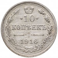 купить 10 копеек 1916 ВС