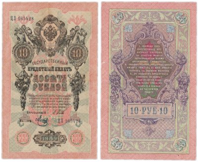 купить 10 рублей 1909 управляющий Шипов, кассир Метц