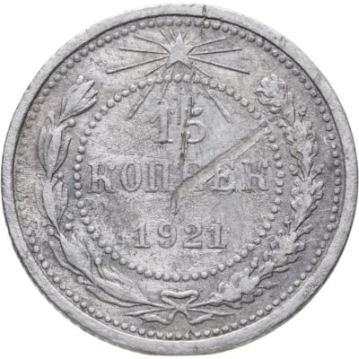 купить 15 копеек 1921
