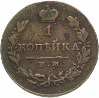 Купить 1 копейка 1820 ИМ-ЯВ