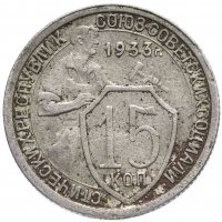 Купить 15 копеек 1933