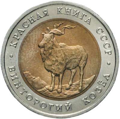 купить 5 рублей 1991 ЛМД "Винторогий козёл"