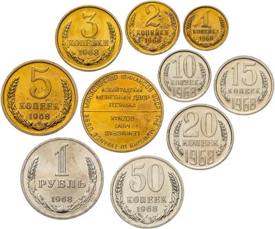 купить СССР набор монет (9 штук + жетон) 1968