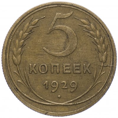 купить 5 копеек 1929