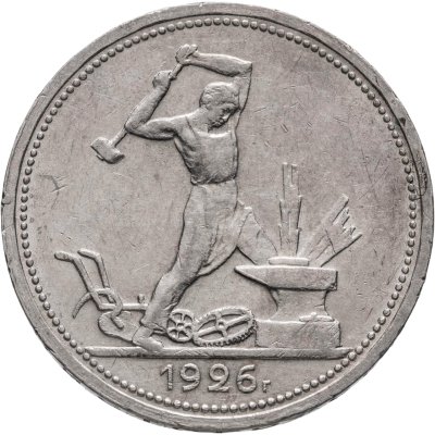 купить Полтинник 1926 ПЛ