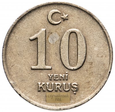 купить Турция 10 новых курушей (yeni kurus) 2005-2008, случайная дата