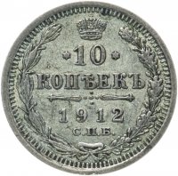 Купить 10 копеек 1912 СПБ-ЭБ
