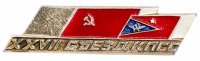 Купить Значок СССР "27 Съезд КПСС", булавка