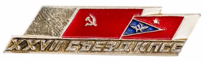 купить Значок СССР "27 Съезд КПСС", булавка