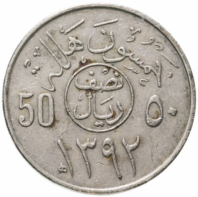 купить Саудовская Аравия 50 халалов (halalas) 1972