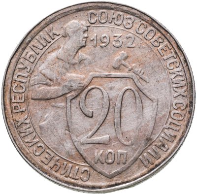 купить 20 копеек 1932