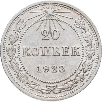 купить 20 копеек 1923