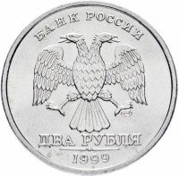 Купить 2 рубля 1999 СПМД штемпельный блеск