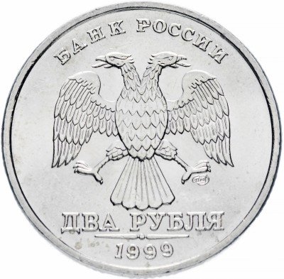 купить 2 рубля 1999 СПМД штемпельный блеск