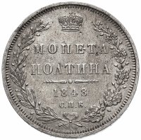 Купить Полтина 1848 СПБ-HI, Биткин №261