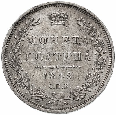 купить Полтина 1848 СПБ-HI, Биткин №261