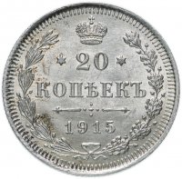 купить 20 копеек 1915 ВС