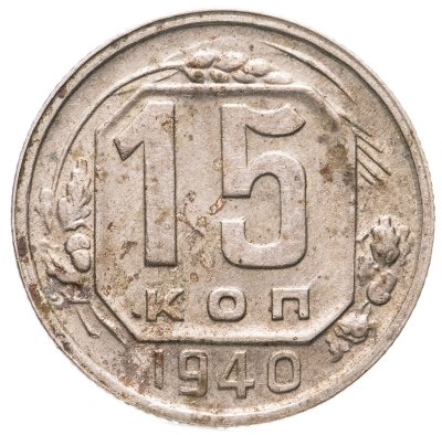 купить 15 копеек 1940