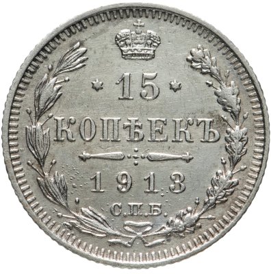 купить 15 копеек 1913 СПБ-ВС