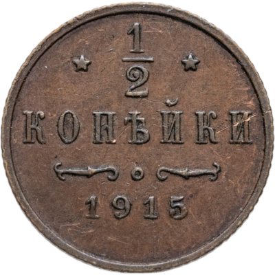 купить 1/2 копейки 1915