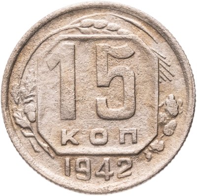 купить 15 копеек 1942