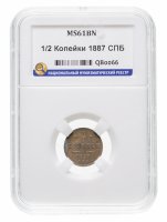 Купить 1/2 копейки 1887 СПБ в слабе ННР MS61BN