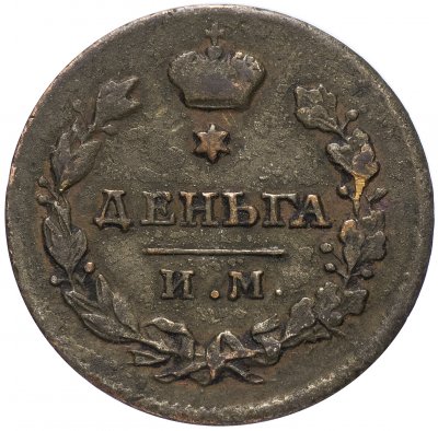 купить Деньга 1811 ИМ-МК
