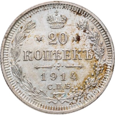 купить 20 копеек 1914 СПБ-ВС