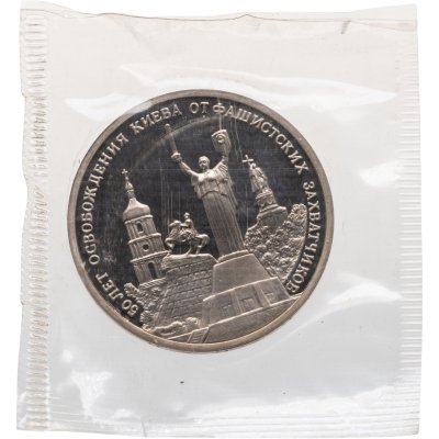 купить 3 рубля 1993 ММД Proof 50-летие освобождения Киева от фашистских захватчиков, в запайке