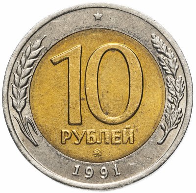 купить 10 рублей 1991 ММД штемпельный блеск
