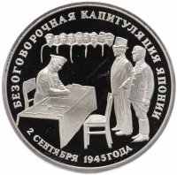 Купить 3 рубля 1995 ЛМД Proof безоговорочная капитуляция Японии