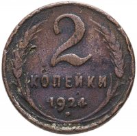 купить 2 копейки 1924