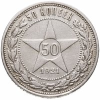 купить 50 копеек 1921 АГ