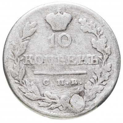 купить 10 копеек 1825 СПБ-ПД