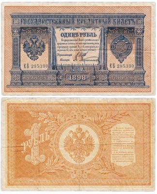 купить 1 рубль 1898 серия ЕБ, управляющий Шипов, кассир Афанасьев
