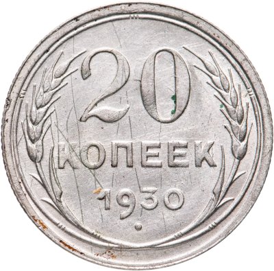 купить 20 копеек 1930