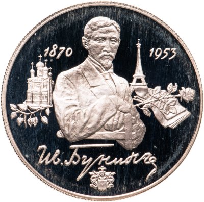купить 2 рубля 1995 ММД 125-летие со дня рождения И.А. Бунина