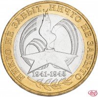 Купить 10 рублей 2005 СПМД "60 лет Победы в ВОВ (никто не забыт)", мешковая сохранность
