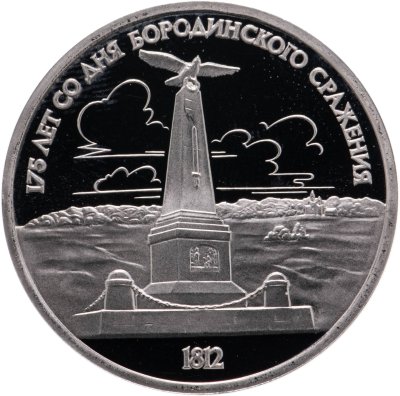 купить 1 рубль 1987 "175 лет со дня Бородинского сражения обелиск"