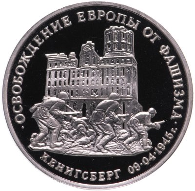 купить 3 рубля 1995 ММД Proof освобождение Европы от фашизма. Кенигсберг