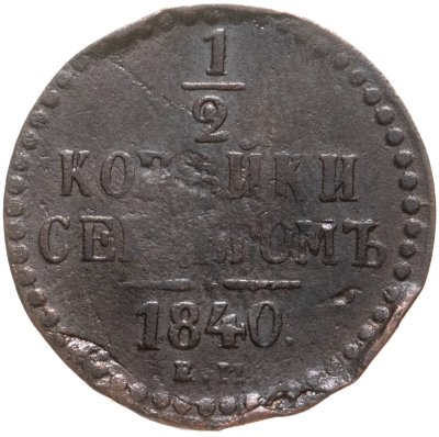 купить 1/2 копейки 1840 ЕМ