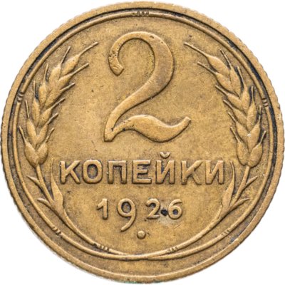 купить 2 копейки 1926
