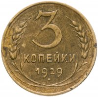 купить 3 копейки 1929