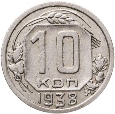купить 10 копеек 1938