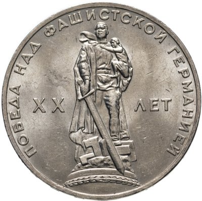 купить 1 рубль 1965 "20 лет Победы над фашистской Германией в ВОВ"