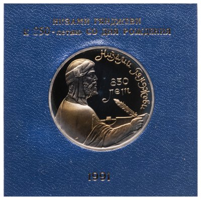 купить 1 рубль 1991 Proof 850-летие со дня рождения Низами Гянджеви - азербайджанского поэта и мыслителя в футляре Госбанка СССР