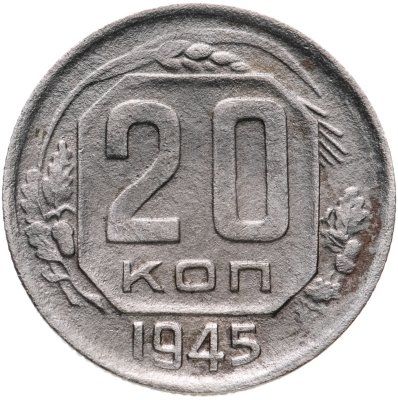 купить 20 копеек 1945