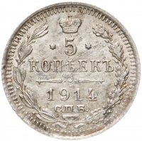 купить 5 копеек 1914 СПБ-ВС