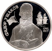 купить 2 рубля 1994 ММД Proof "250-летие со дня рождения Ф.Ф. Ушакова"