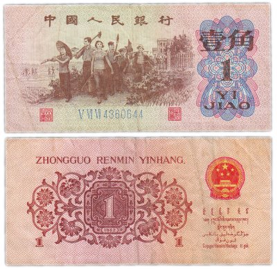 купить Китай 1 цзяо 1962 (Pick 877с) 3 римские цифры, номер синий. ВЗ- нет